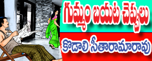 Gummam bayata cheppulu
